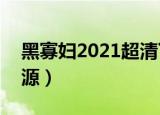 黑寡妇2021超清下载（2021黑寡妇1080资源）