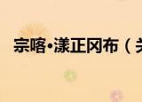 宗喀·漾正冈布（关于宗喀·漾正冈布介绍）