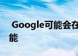  Google可能会在8月推出类似AirDrop的功能