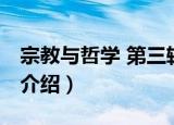 宗教与哲学 第三辑（关于宗教与哲学 第三辑介绍）