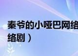秦爷的小哑巴网络剧第一集（秦爷的小哑巴网络剧）