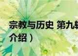 宗教与历史 第九辑（关于宗教与历史 第九辑介绍）