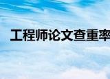 工程师论文查重率多少合格（工程师论文）