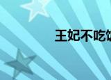 王妃不吃饭（王妃不吃素）
