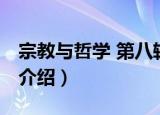 宗教与哲学 第八辑（关于宗教与哲学 第八辑介绍）