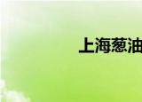 上海葱油酱（上海葱油）