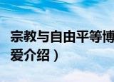 宗教与自由平等博爱（关于宗教与自由平等博爱介绍）