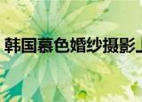 韩国慕色婚纱摄影上海总部电话（韩国慕色）