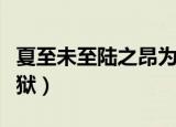夏至未至陆之昂为什么入狱（陆之昂为什么入狱）