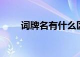 词牌名有什么区别（词牌名有什么）