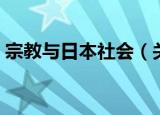 宗教与日本社会（关于宗教与日本社会介绍）