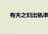 有夫之妇出轨率高吗（有夫之妇出轨）