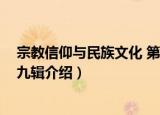 宗教信仰与民族文化 第九辑（关于宗教信仰与民族文化 第九辑介绍）