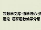 宗教学文库-道学通论-道家道教仙学（关于宗教学文库-道学通论-道家道教仙学介绍）