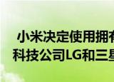  小米决定使用拥有5G的智能手机来打败韩国科技公司LG和三星