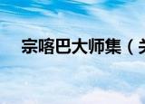宗喀巴大师集（关于宗喀巴大师集介绍）