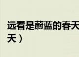 远看是蔚蓝的春天是腐剧吗（远看是蔚蓝的春天）