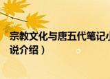 宗教文化与唐五代笔记小说（关于宗教文化与唐五代笔记小说介绍）