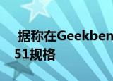  据称在Geekbench上发现了三星Galaxy M51规格