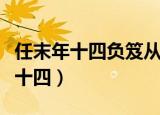 任末年十四负笈从师不惧险阻文言文（任末年十四）