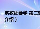 宗教社会学 第二辑（关于宗教社会学 第二辑介绍）
