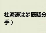 杜海涛沈梦辰疑分手了没（杜海涛沈梦辰疑分手）