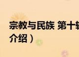 宗教与民族 第十辑（关于宗教与民族 第十辑介绍）
