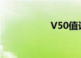 V50值计算（v50值）