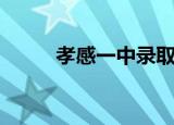 孝感一中录取分数线（孝感一中）