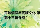 宗教信仰与民族文化 第十三辑（关于宗教信仰与民族文化 第十三辑介绍）