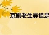 京剧老生鼻祖是哪位（京剧老生鼻祖）