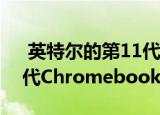  英特尔的第11代Tiger Lake CPU将为下一代Chromebook加速充电