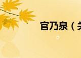 官乃泉（关于官乃泉介绍）