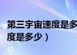 第三宇宙速度是多少千米每小时（第三宇宙速度是多少）