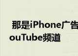  那是iPhone广告发布到Apple Australia YouTube频道