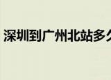 深圳到广州北站多久拼车（深圳到广州北站）