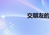 交朋友的成语（交朋友）