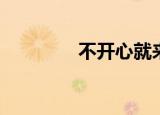 不开心就来soul（不开心）
