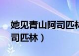 她见青山阿司匹林柚子阅读（她见青山by阿司匹林）