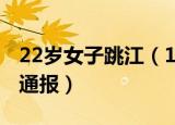 22岁女子跳江（16岁少女凌晨跳江身亡 警方通报）