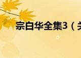 宗白华全集3（关于宗白华全集3介绍）