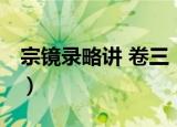 宗镜录略讲 卷三（关于宗镜录略讲 卷三介绍）