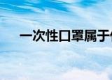 一次性口罩属于什么垃圾? A. 医疗垃圾