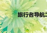旅行者导航二代（旅行者导航）