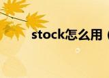 stock怎么用（applocker怎么用）