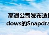  高通公司发布适用于ARM PC的下一代Windows的Snapdragon 8cx Gen 2 5G