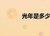 光年是多少钱（光年是多少）