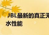  JBL最新的真正无线耳塞提供ANC与IPX4防水性能