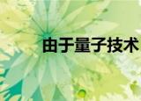  由于量子技术 未来没有假货的未来