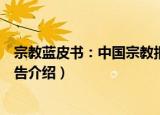 宗教蓝皮书：中国宗教报告（关于宗教蓝皮书：中国宗教报告介绍）